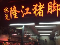门面-林尧隆江猪脚饭店(东门店)
