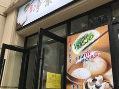 门面-一品净素包子(旬阳路店)