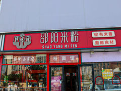 -秤砣砣·湖南粉面馆(青年路店)