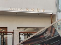 -风吟仟茶(友阿店)