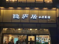 门面-马头巷·隐庐居·红油大虾(园区店)