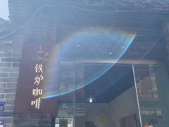 -铁炉咖啡(河下古镇店)