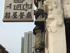 -船屋葡国餐厅