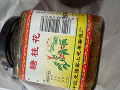 -苏州市吴中区光福窑上花果蜜饯厂