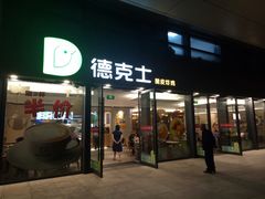 门面-德克士(西站站内店)