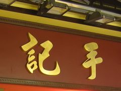 -钜记手信(兴华楼店)