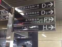 -广州火车站(地铁站)