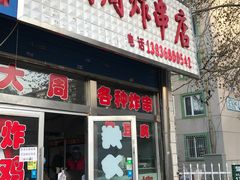 门面-大周炸串店