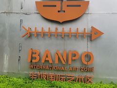 -半坡国际艺术区