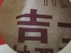 -麦当劳(新达汇三林店)