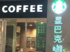 门面-星巴克(哈尔滨松雷店)