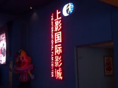 -SFC上影影城(成都科华IMAX店)