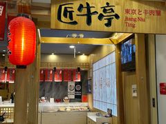 -匠牛亭·锅物烧肉放题自助(昆百大·泰业城店)