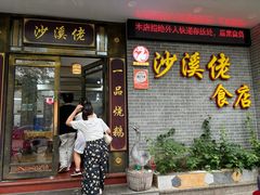 -沙溪佬食店(福生东街店)