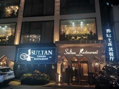 -苏坦土耳其餐厅(白云宾馆店)