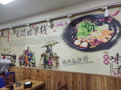 -天瑞福云南过桥米线(十里河店)