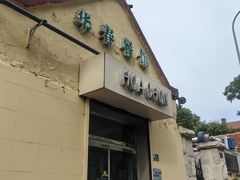 -华春餐馆(鱼山路店)