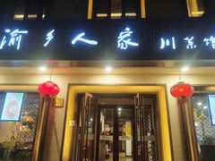 -渝乡人家(和平里店)