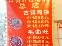 -胖娃古镇鸡杂(磁器口总店)