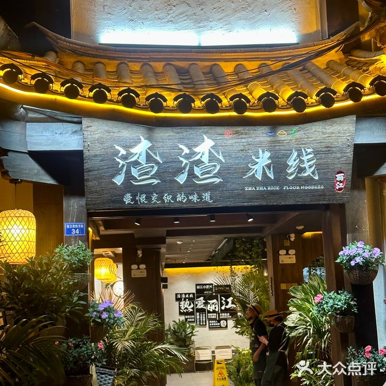 挖到宝了！一口就爱上的渣渣米线！