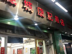 门面-凤城康记饭店