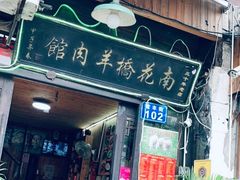 门面-南花桥羊肉馆老字号(乌镇店)