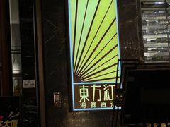 -东方红海鲜百汇(国际大厦店)