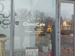 -Dinoo 片场咖啡(酒仙桥店)