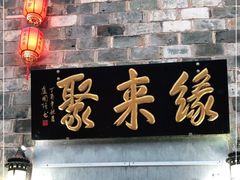 门面-缘来聚·徽菜名店(黄山宏村店)