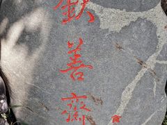 -钦善斋(武侯祠店)