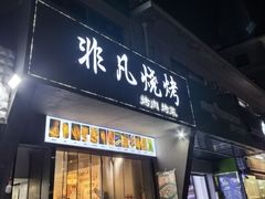 -非凡烧烤(历史博物馆店)
