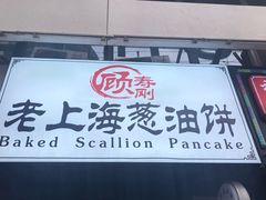 门面-老上海葱油饼(黄河路店)