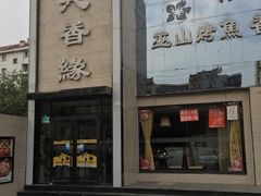 门面-沁香缘巫山烤鱼(看丹桥店)