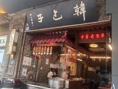-韩包子(青石桥店)