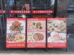 -刘二永香羊肉面庄(长安店)