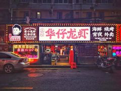-华仔龙虾(永乐路总店)