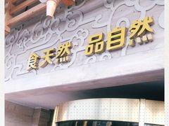 门面-阿斯牛牛·凉山菜(新会展店)