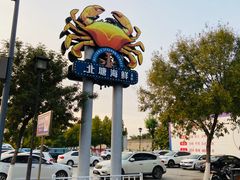 -渔民船说·北塘海鲜·天津菜·海肠捞饭(北塘古镇店)