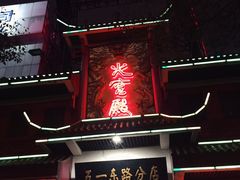 -火宫殿(五一大道分店)