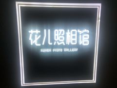 -花儿照相馆·最美证件照(红旗街万达店)