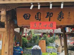 -田园印象·成都土菜院子(华阳店)