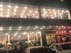 门面-老石烧烤(红旗大街店)