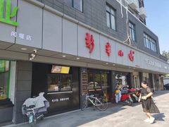 -新丰小吃(闻兴路分店)
