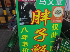 -马文章胖子甑糕(洒金桥店)