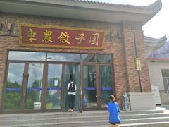 玉米馅饺子-东北农业大学饺子园