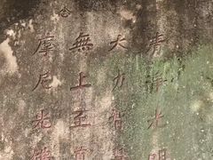 -草庵摩尼教遗址公园