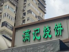 -满记烧饼(牛街东里小区一区店)