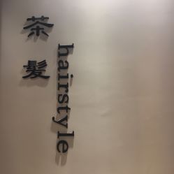 -茶发Salon·烫发染发理发