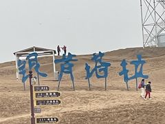 -银肯塔拉沙漠生态旅游景区