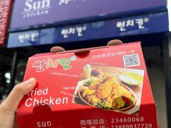 -SUN炸鸡专门店(西塔总店)